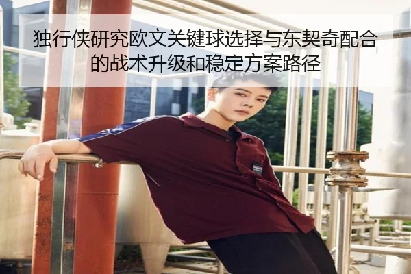 独行侠研究欧文关键球选择与东契奇配合的战术升级和稳定方案路径