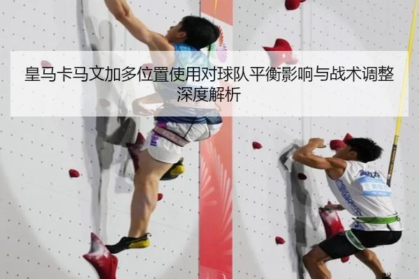 皇马卡马文加多位置使用对球队平衡影响与战术调整深度解析