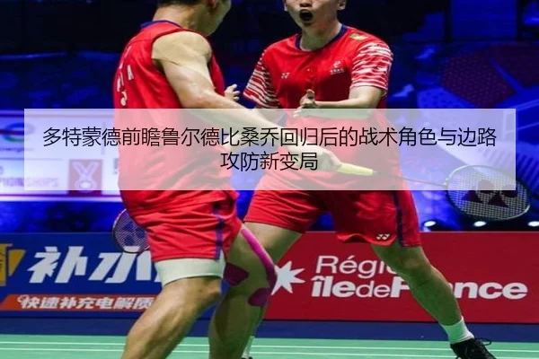 多特蒙德前瞻鲁尔德比桑乔回归后的战术角色与边路攻防新变局